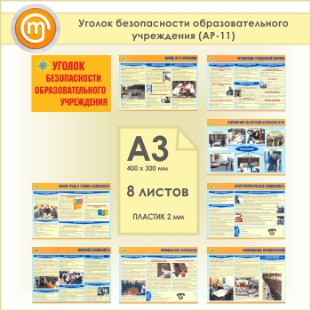 Плакаты «Уголок безопасности образовательного учреждения» (АР-11, пластик 2 мм, А3, 8 листов)